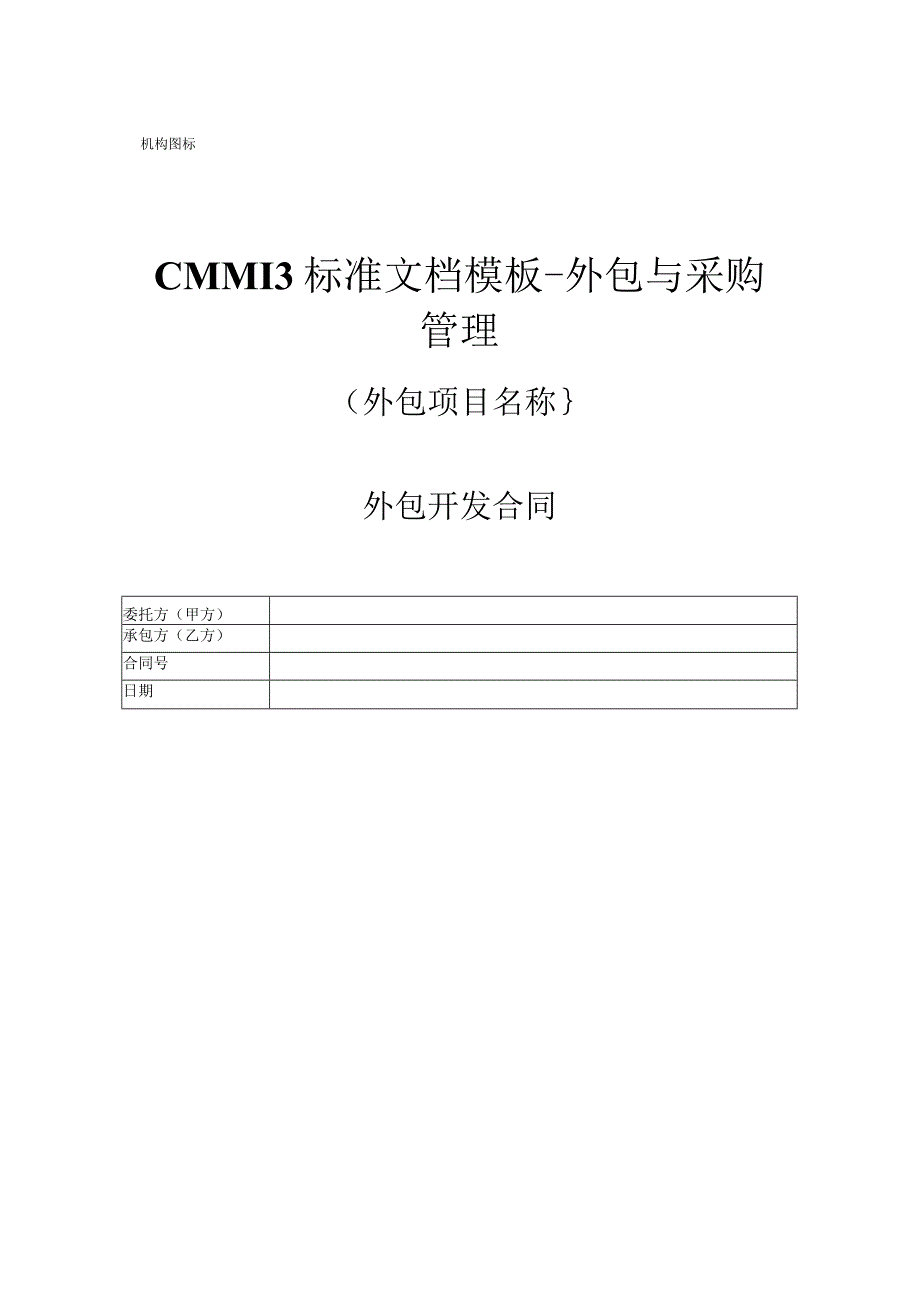 CMMI 3标准文档模板-外包与采购管理-外包开发合同.docx_第1页