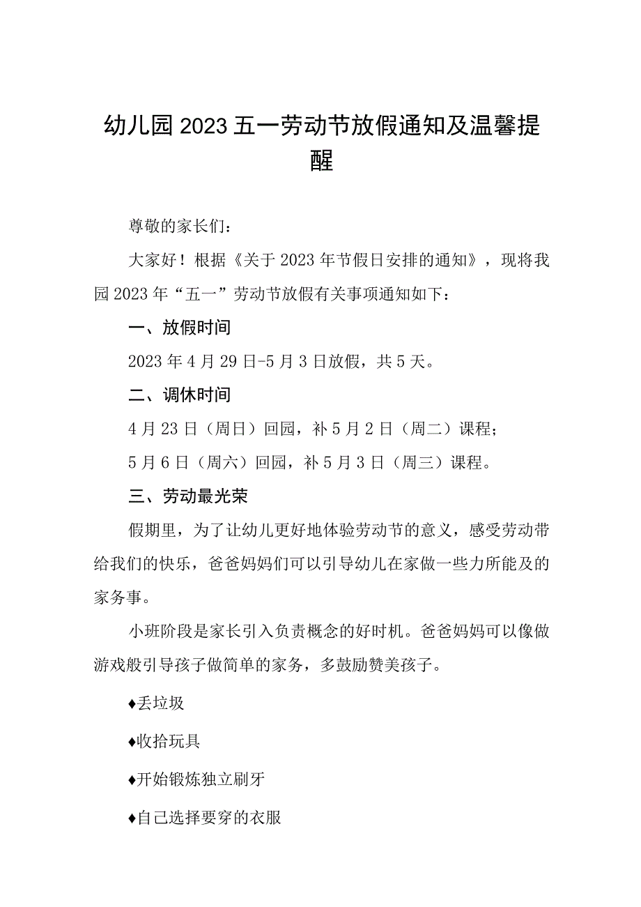 2023年幼儿园五一劳动节放假通知及温馨提示五篇.docx_第1页