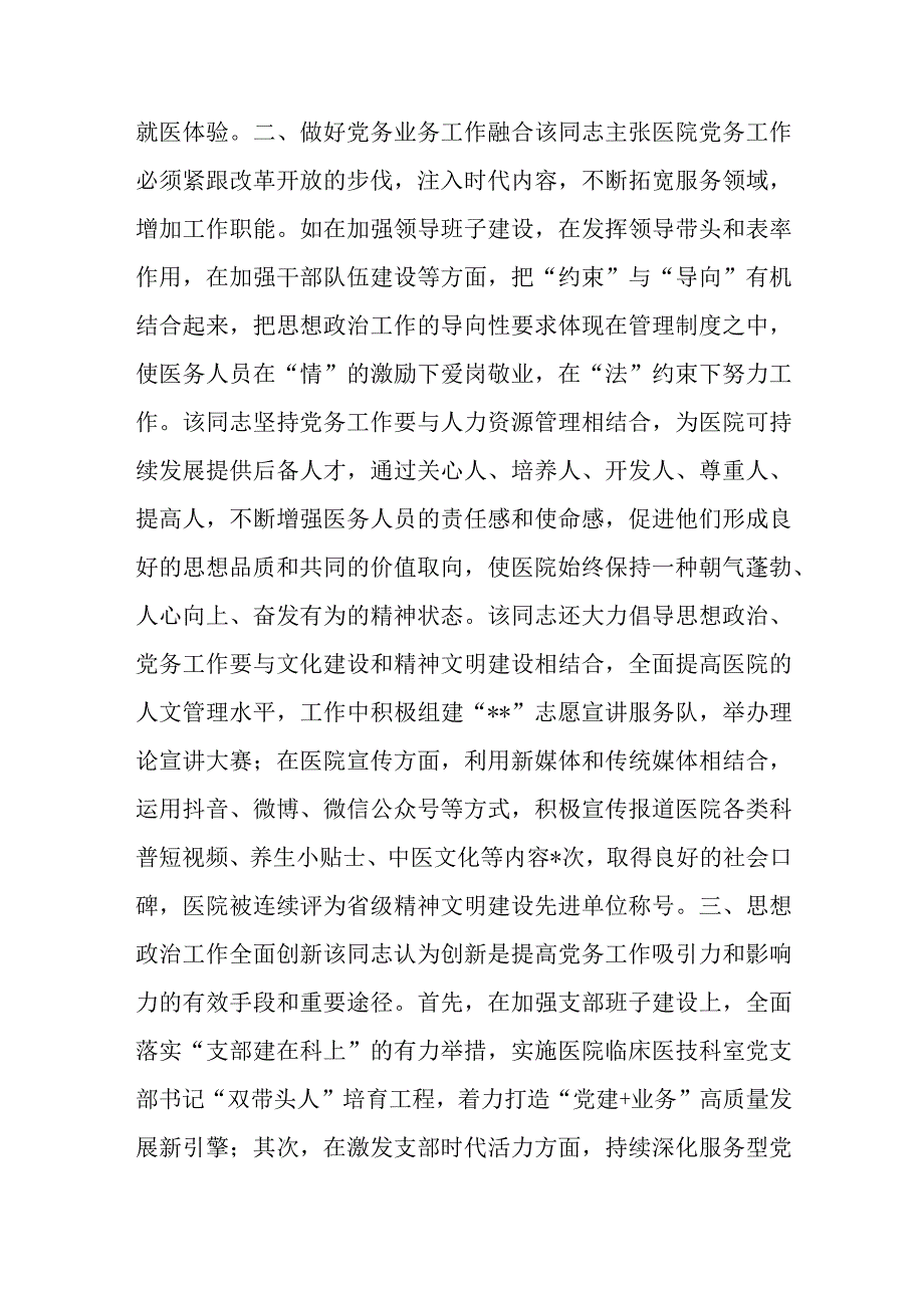 2023年医院党委书记抓党建工作个人先进事迹材料.docx_第2页