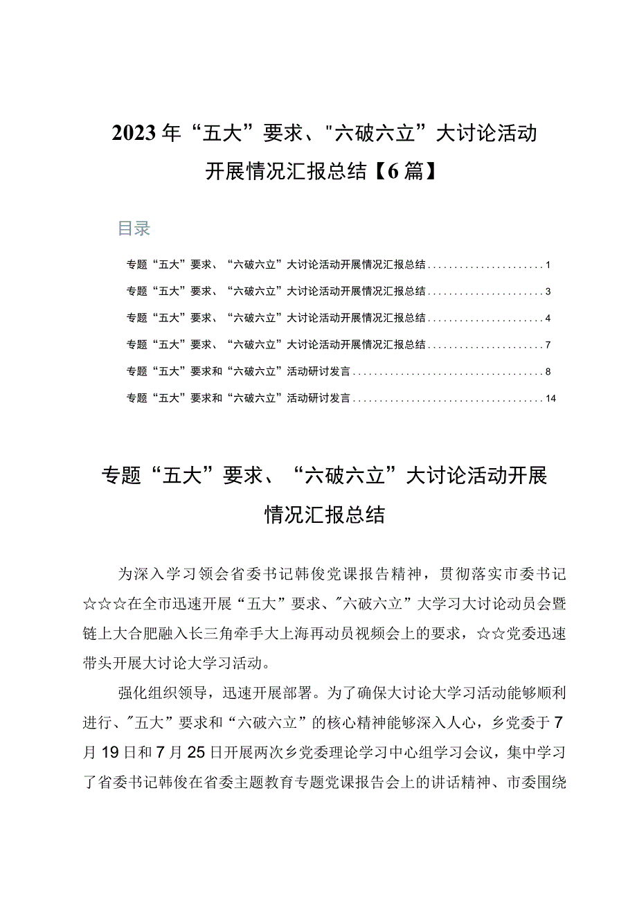 2023年“五大”要求、“六破六立”大讨论活动开展情况汇报总结【6篇】.docx_第1页