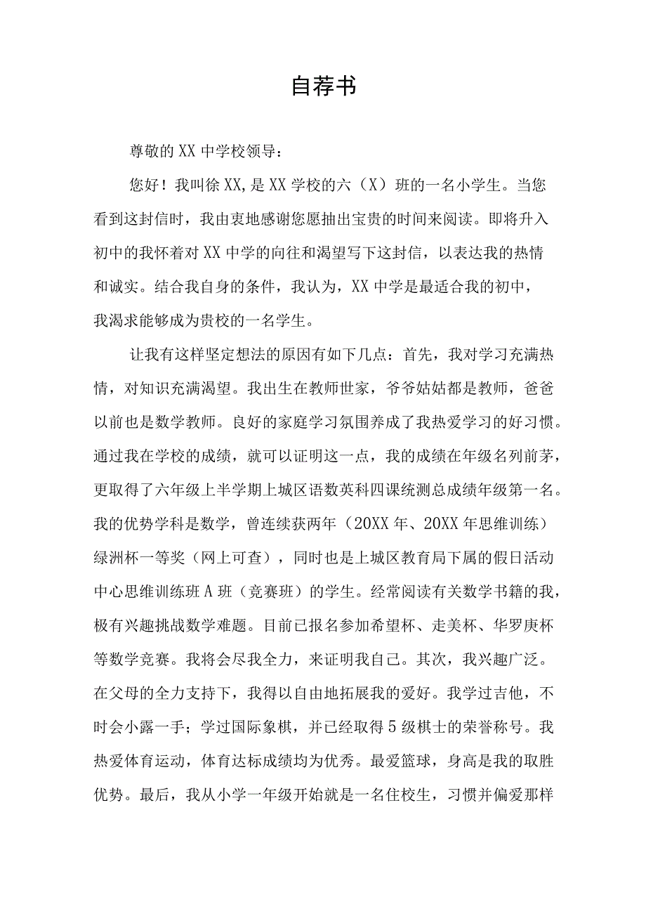 2023小升初自荐书3篇.docx_第3页