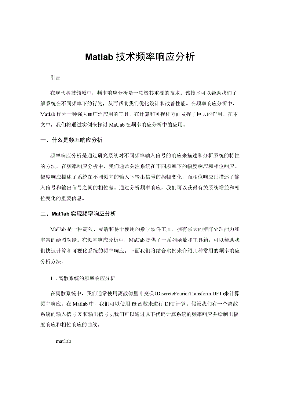 Matlab技术频率响应分析.docx_第1页