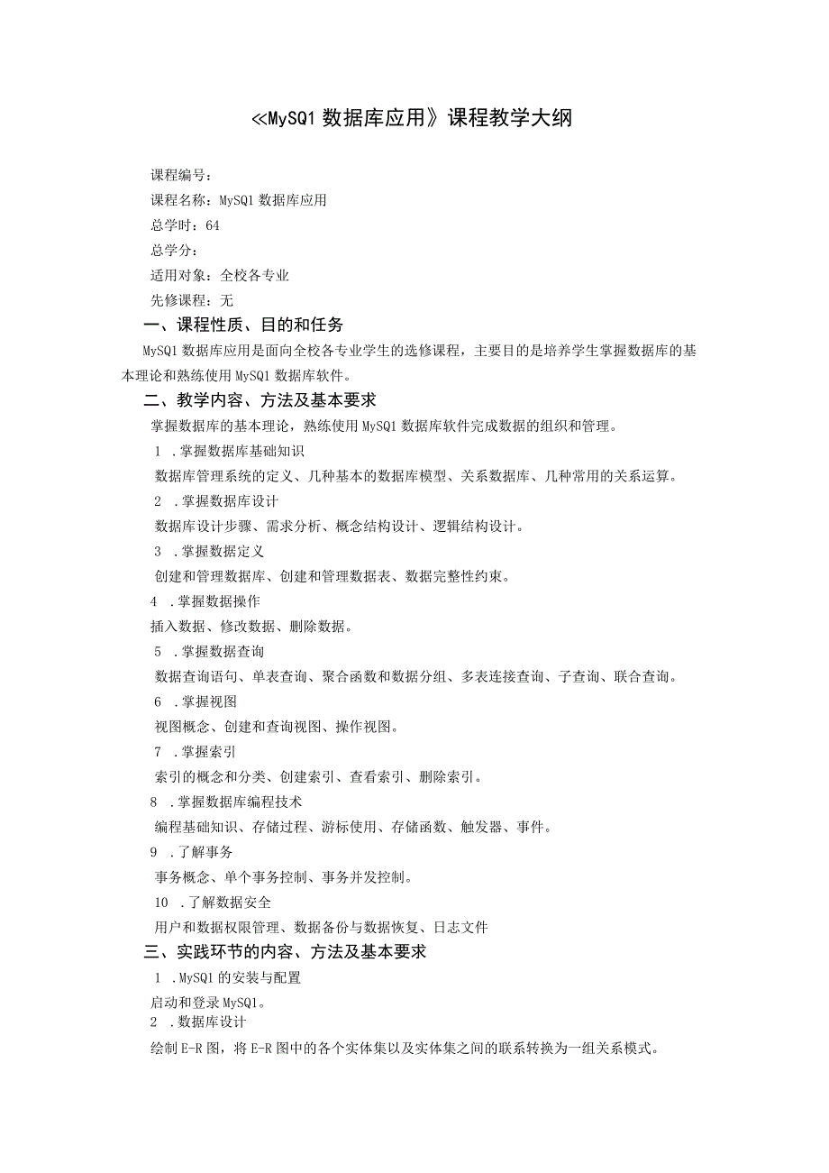 MySQL数据库实用教程（附微课）-教学大纲.docx_第1页