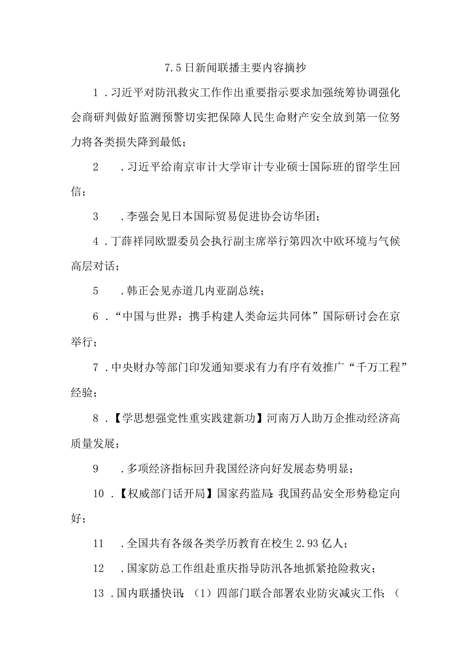 7.5日新闻联播主要内容摘抄.docx_第1页