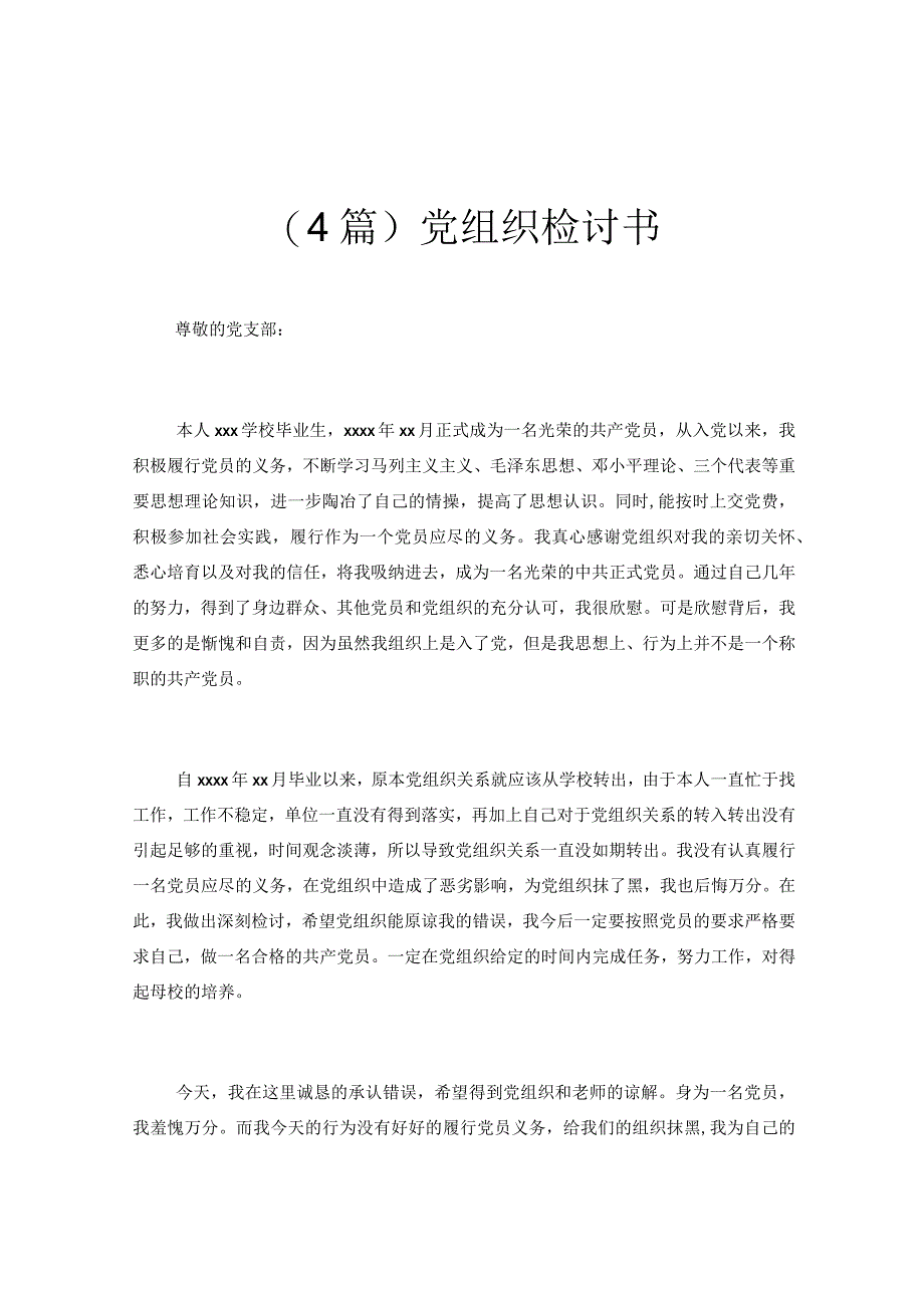 (4篇)党组织检讨书.docx_第1页