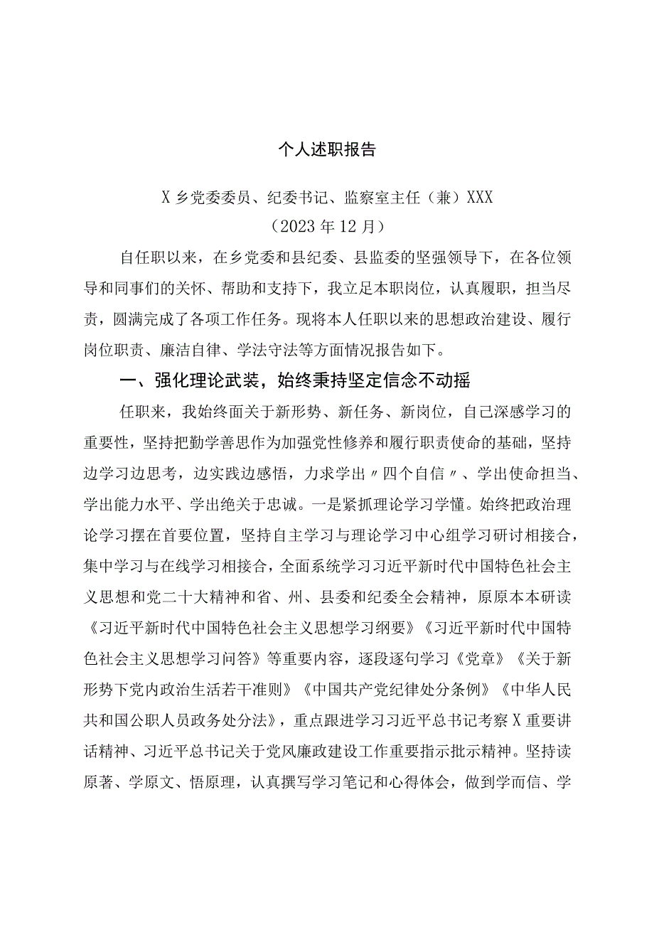 2022年个人述职报告（乡党委书记）.docx_第1页