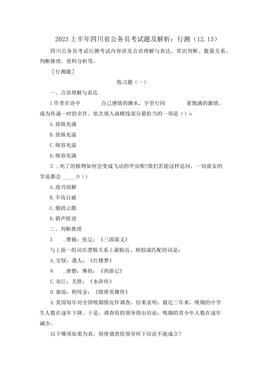 2023上半年四川省公务员考试题及解析：行测（12.13）.docx_第1页