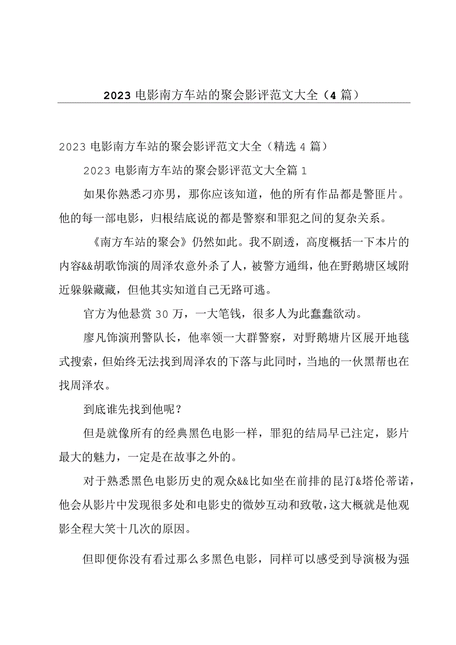 2023电影南方车站的聚会影评范文大全（4篇）.docx_第1页