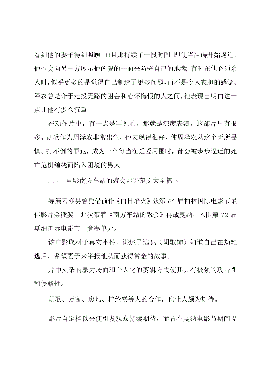 2023电影南方车站的聚会影评范文大全（4篇）.docx_第3页