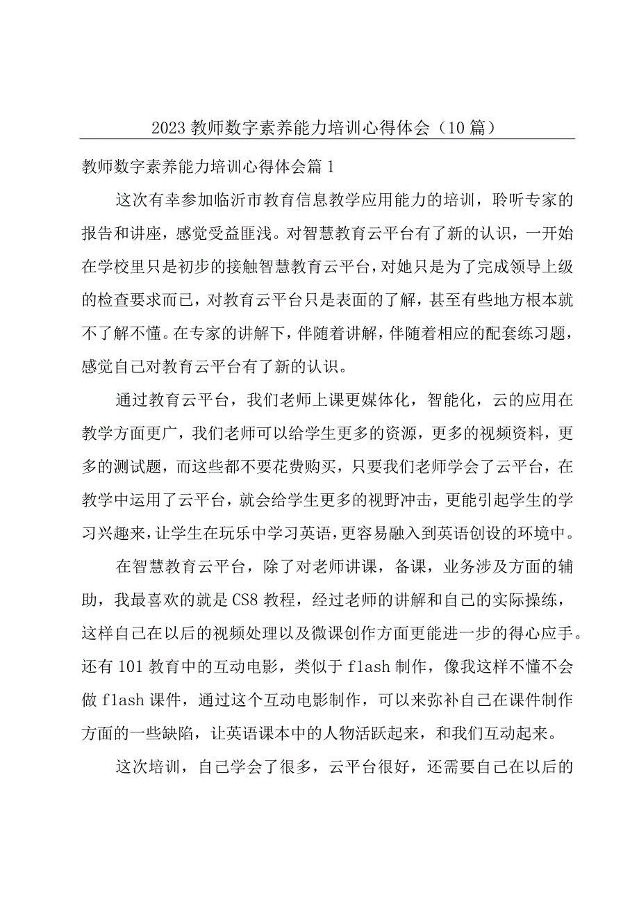 2023教师数字素养能力培训心得体会（10篇）.docx_第1页