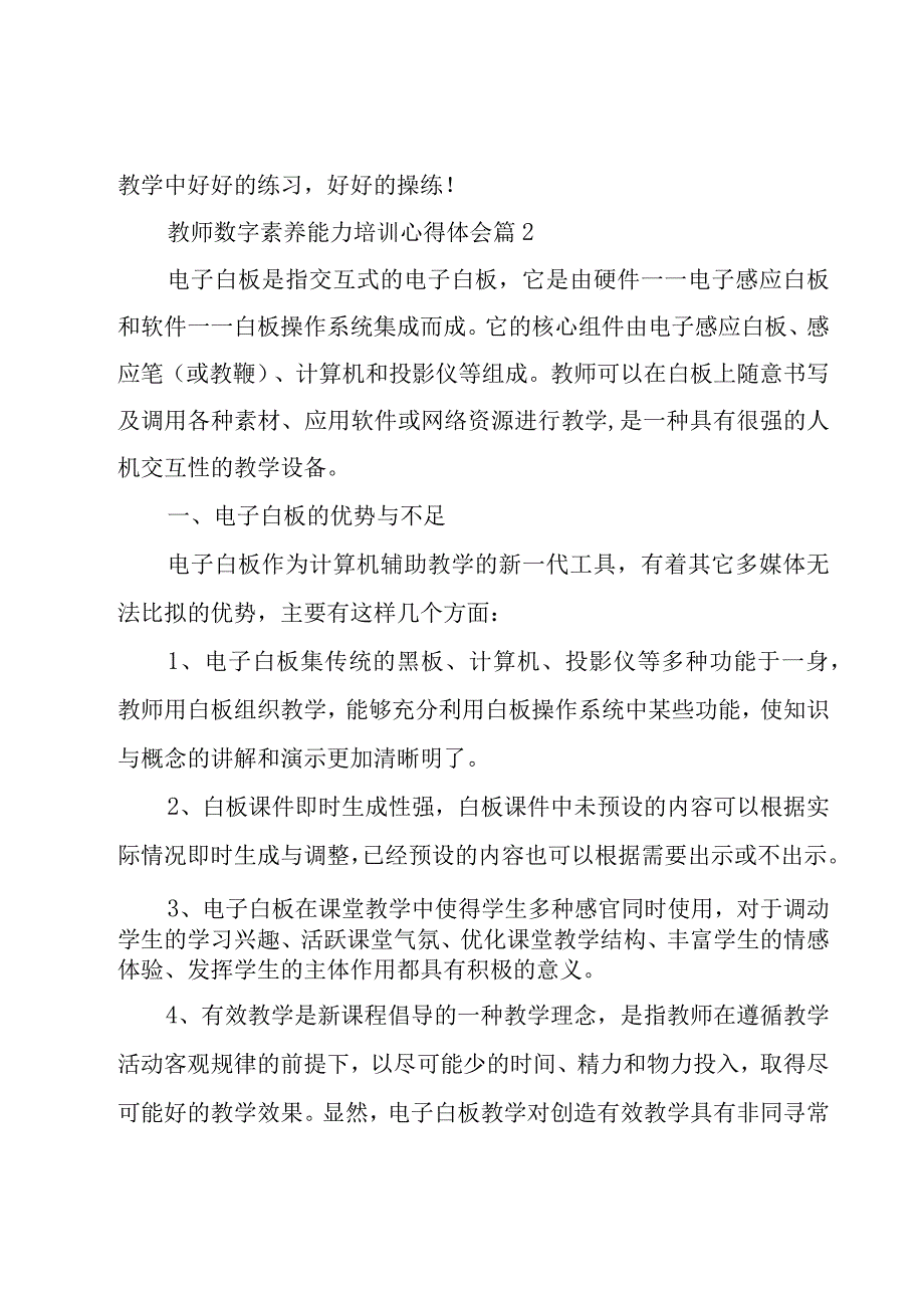 2023教师数字素养能力培训心得体会（10篇）.docx_第2页