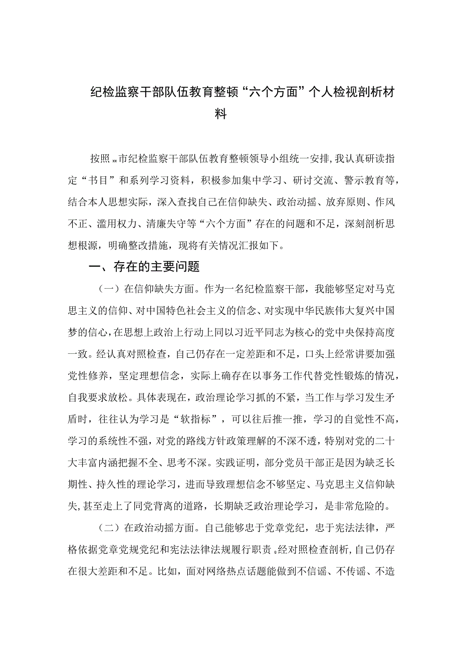 2023纪检监察干部队伍教育整顿“六个方面”个人检视剖析材料最新精选版【4篇】.docx_第1页