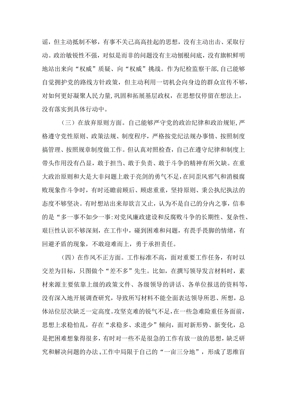 2023纪检监察干部队伍教育整顿“六个方面”个人检视剖析材料最新精选版【4篇】.docx_第2页