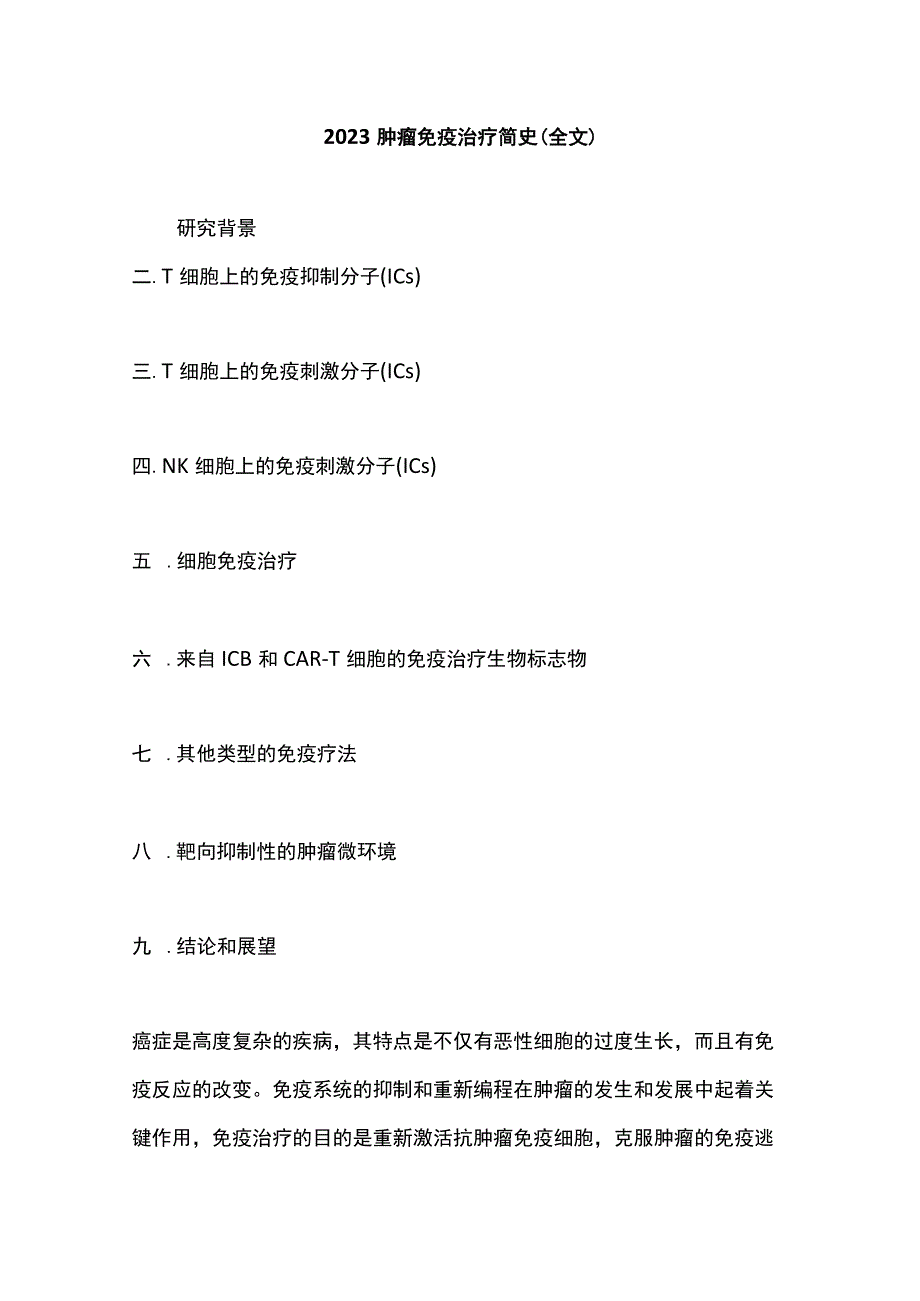 2023肿瘤免疫治疗简史（全文）.docx_第1页