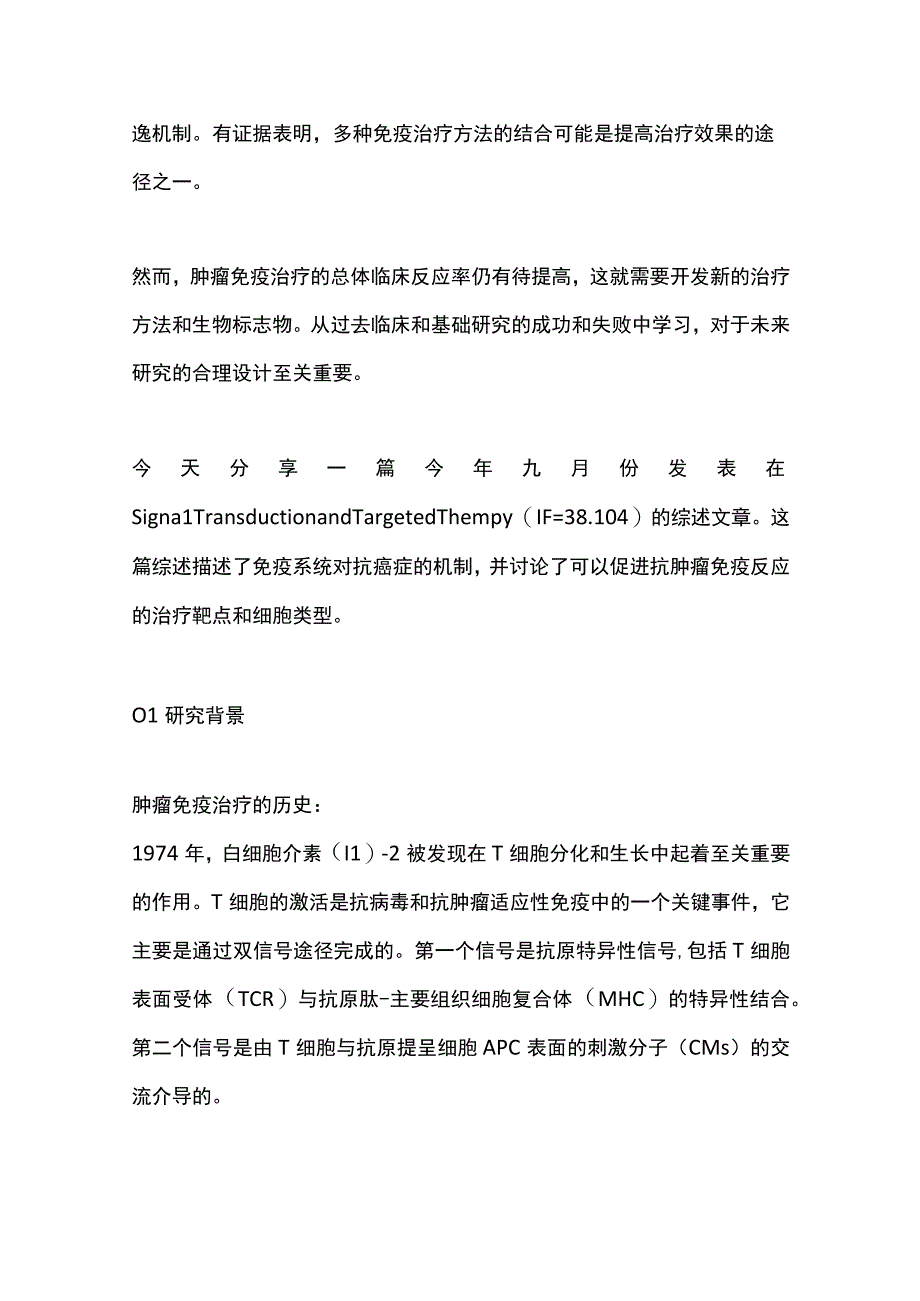 2023肿瘤免疫治疗简史（全文）.docx_第2页