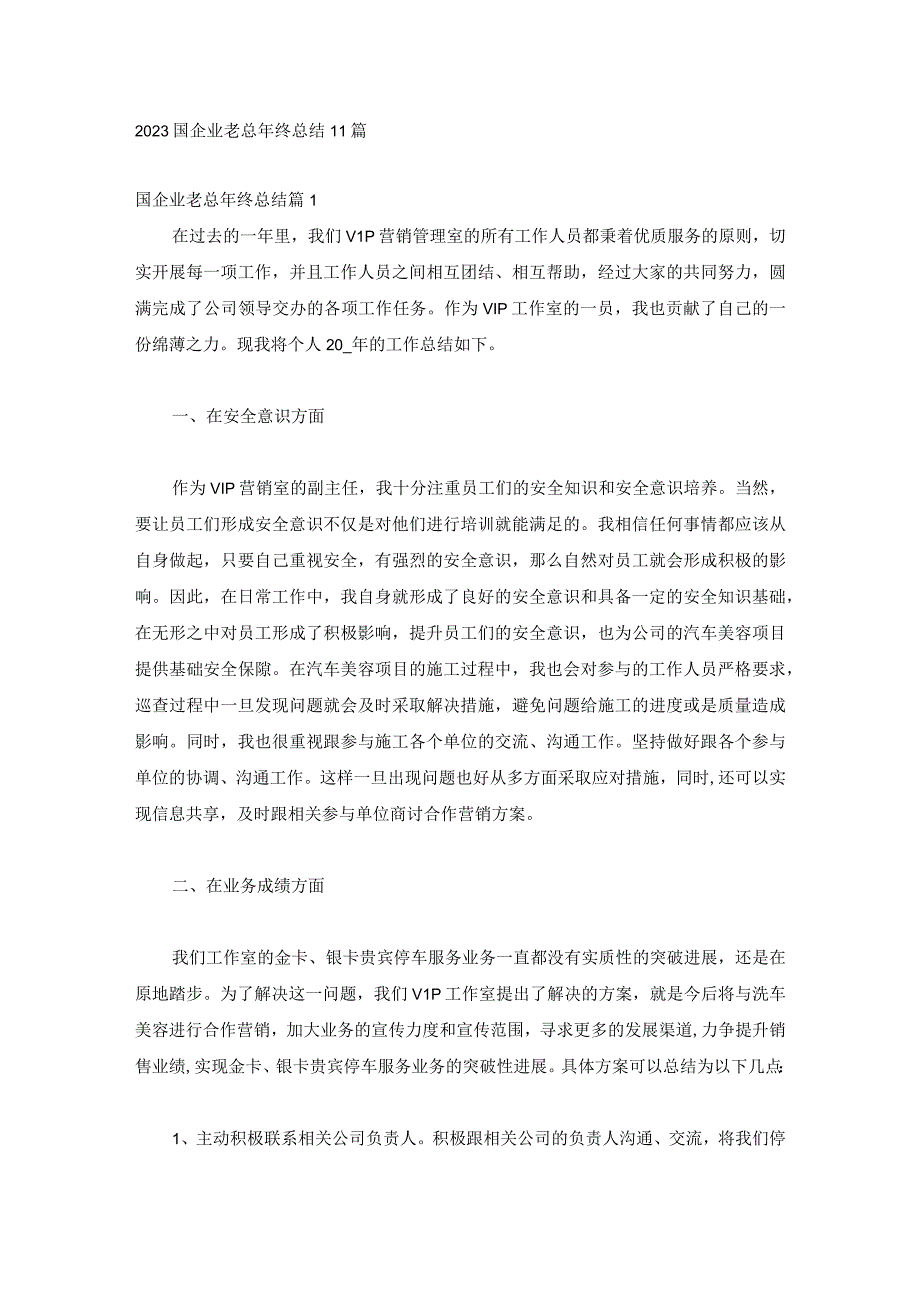 2023国企业老总年终总结11篇.docx_第1页