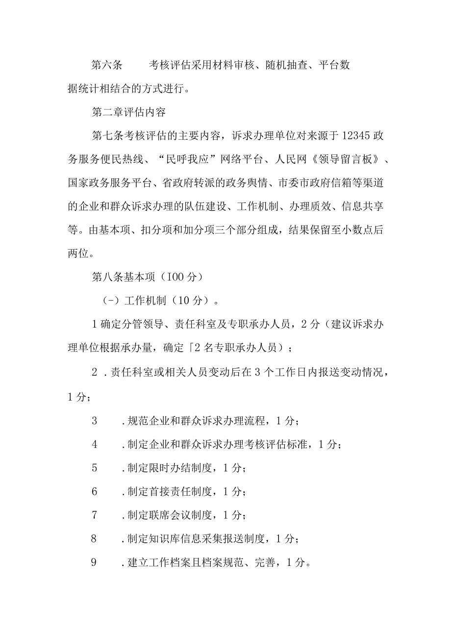 2023年企业和群众诉求受理工作考核评估办法.docx_第2页