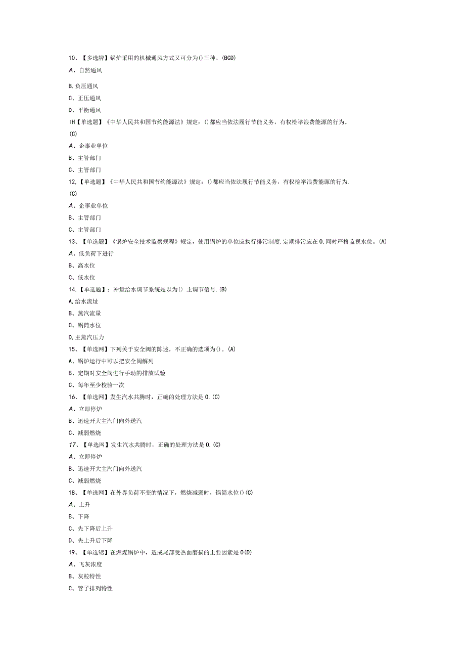 G1工业锅炉司炉模拟考试题库试卷第246份含解析.docx_第2页