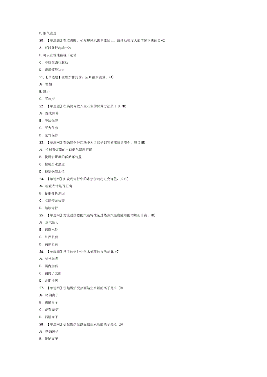 G1工业锅炉司炉模拟考试题库试卷第246份含解析.docx_第3页