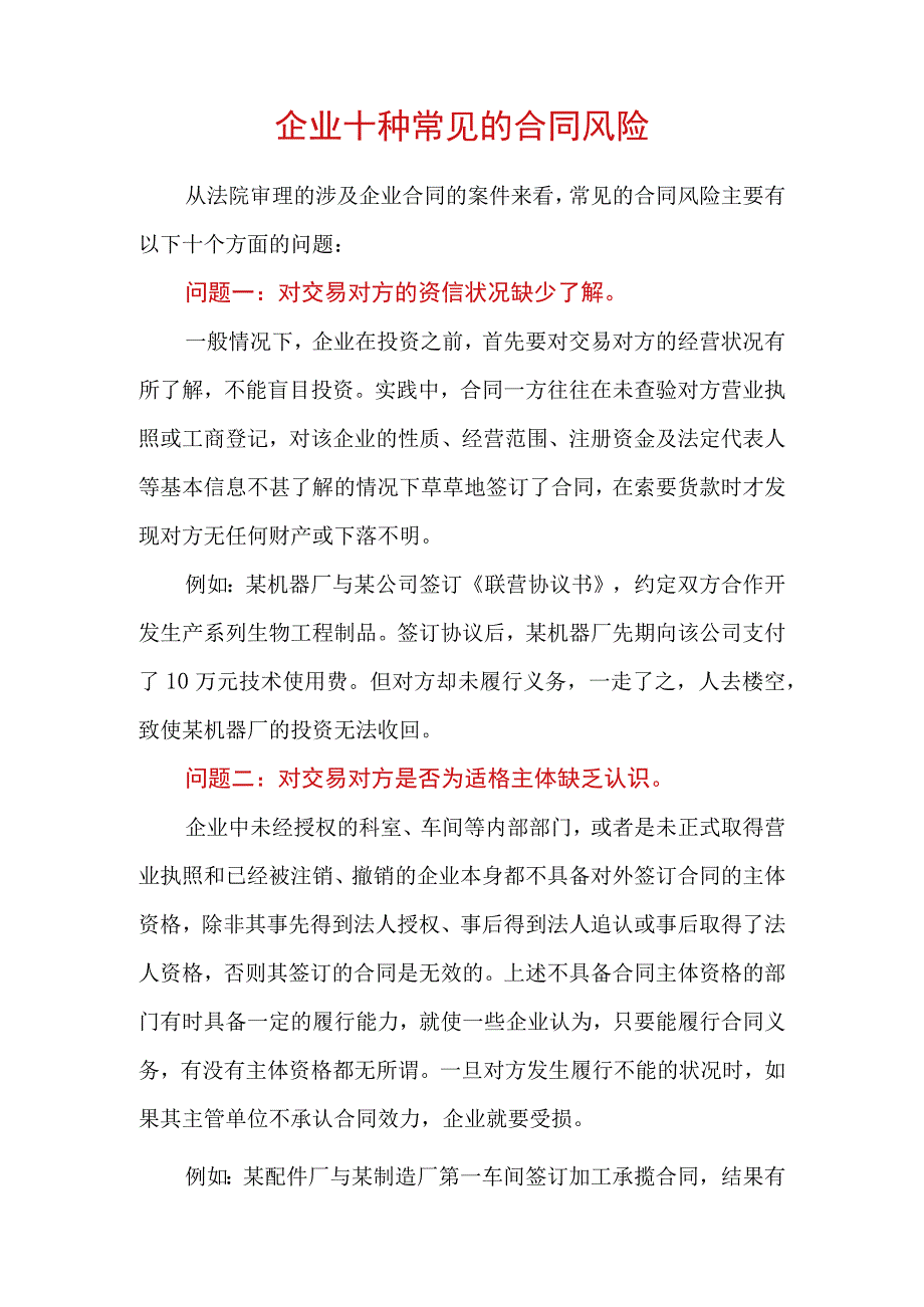 (完整)企业十种常见的合同风险及相关案例.docx_第1页