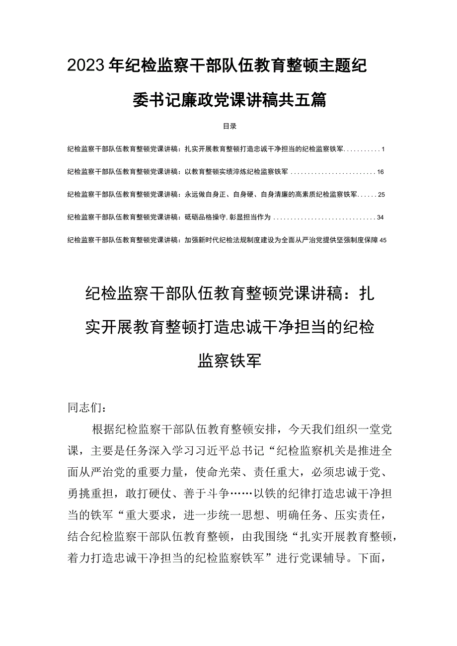 2023年纪检监察干部队伍教育整顿主题纪委书记廉政党课讲稿共五篇.docx_第1页