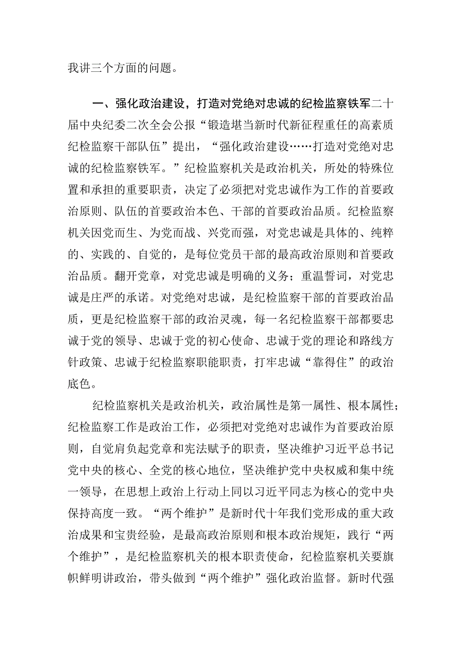 2023年纪检监察干部队伍教育整顿主题纪委书记廉政党课讲稿共五篇.docx_第2页