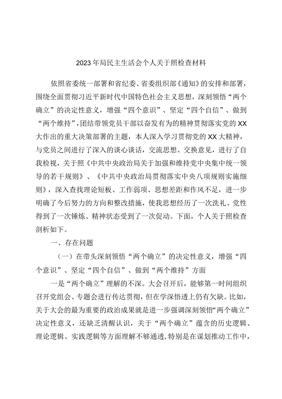 2022年局民主生活会个人对照检查材料.docx_第1页