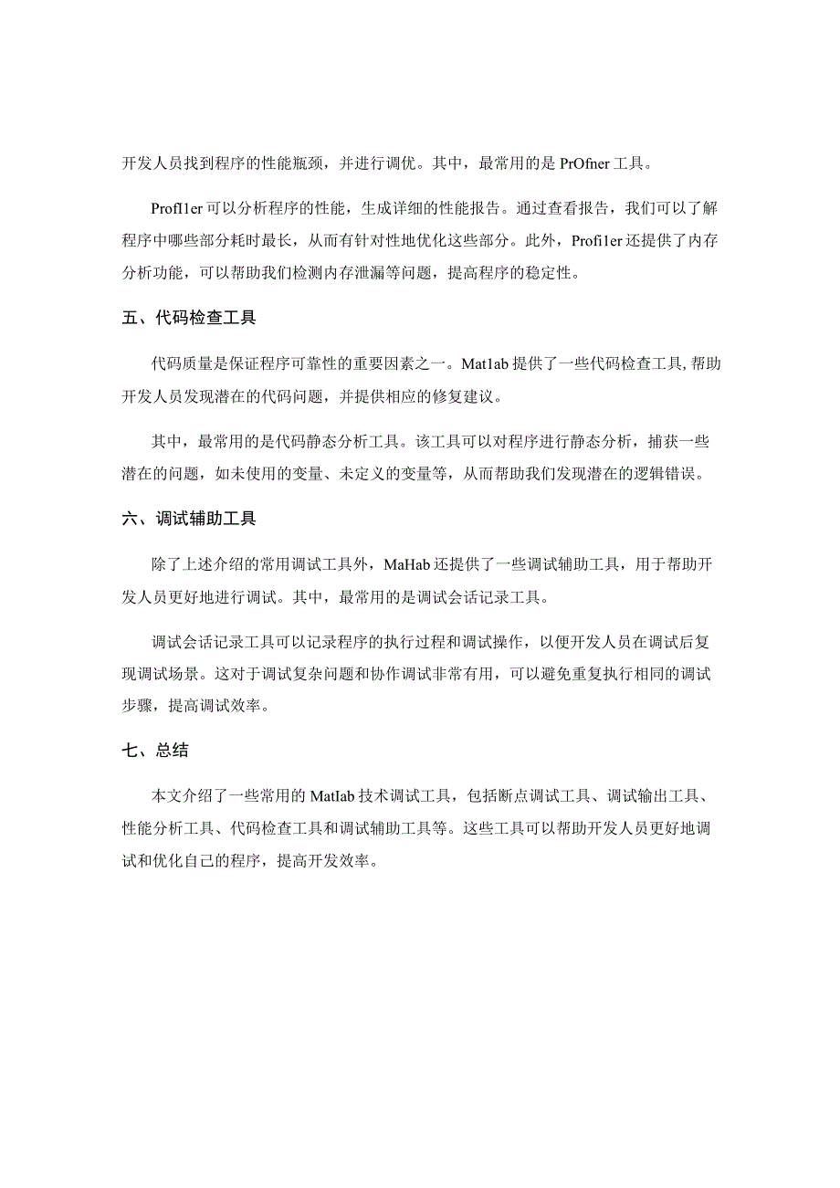 Matlab技术调试工具介绍.docx_第2页