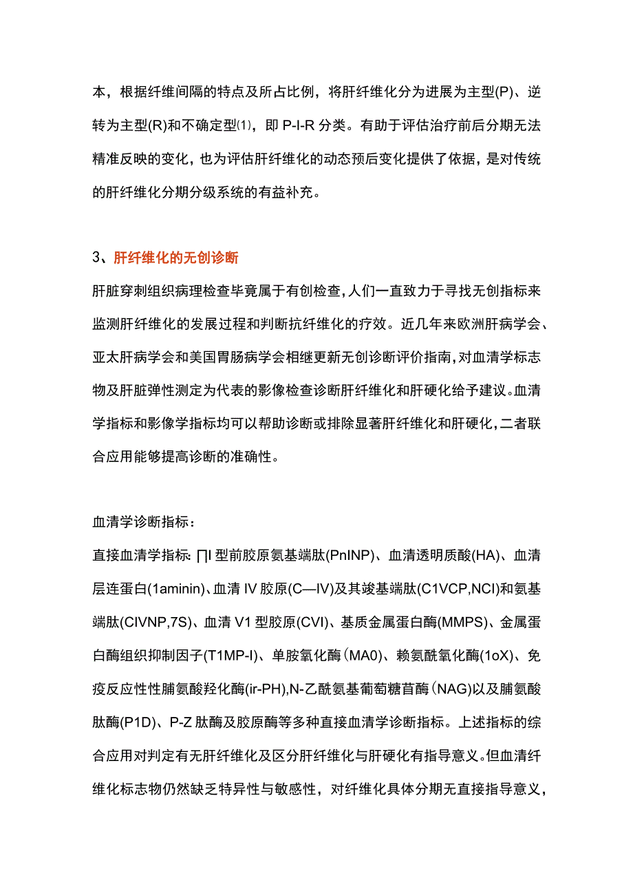 2023肝纤维化诊断评估与治疗（全文）.docx_第2页