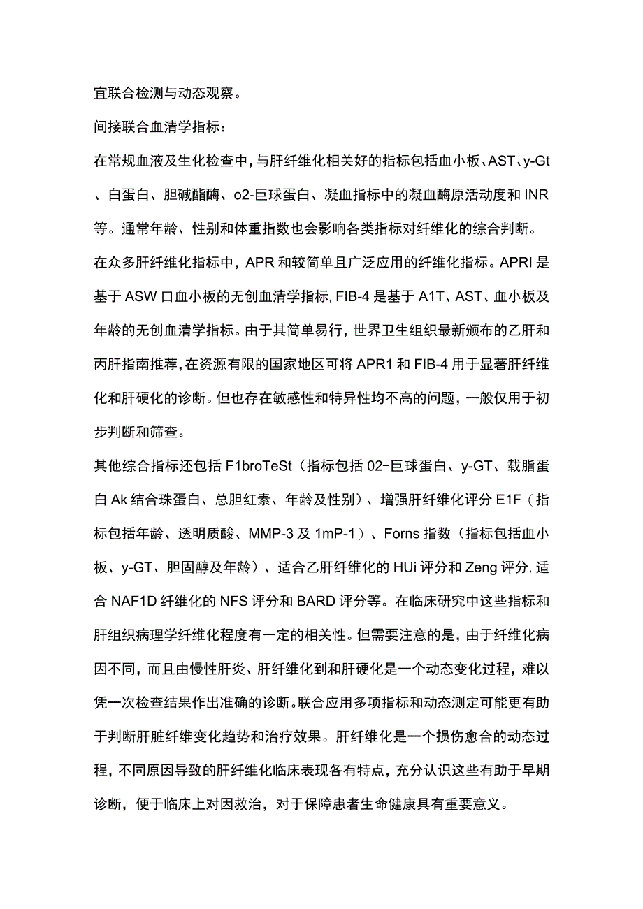 2023肝纤维化诊断评估与治疗（全文）.docx_第3页