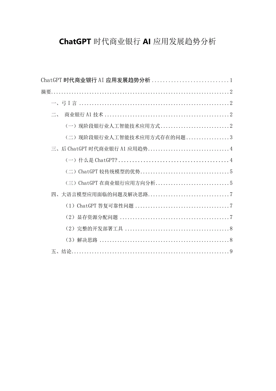 ChatGPT时代商业银行AI应用发展趋势分析.docx_第1页