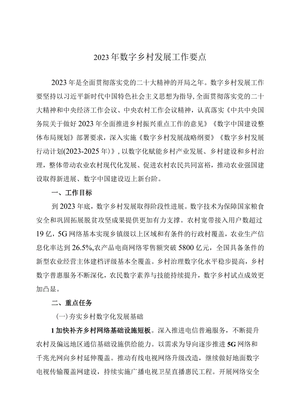 2023年数字乡村发展工作要点.docx_第1页