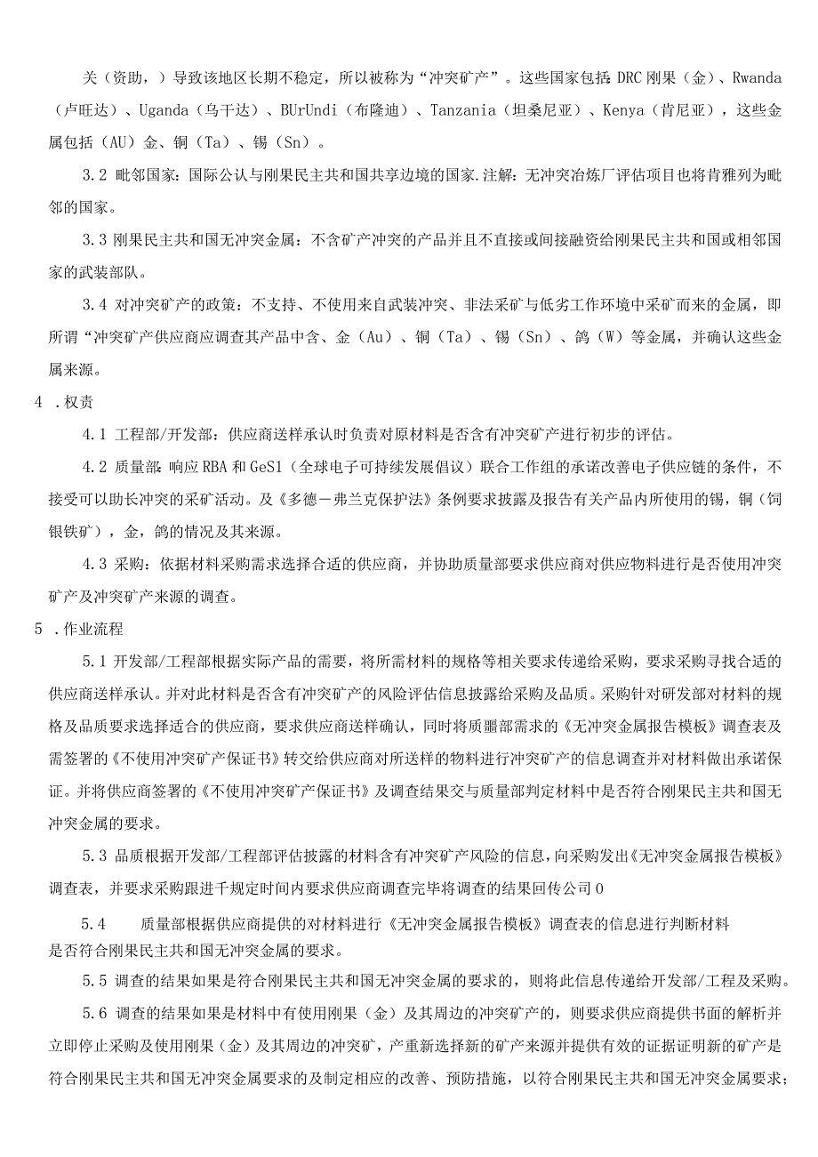 RBA-SP-053 不使用冲突地区矿产管理程序.docx_第2页