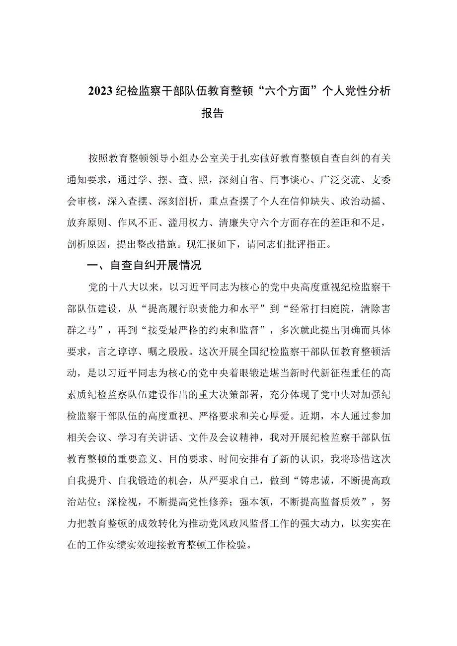 2023纪检监察干部队伍教育整顿“六个方面”个人党性分析报告4篇合集.docx_第1页