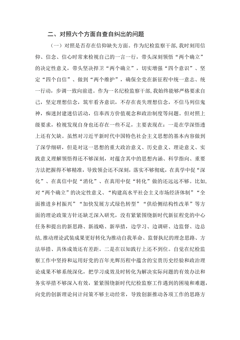 2023纪检监察干部队伍教育整顿“六个方面”个人党性分析报告4篇合集.docx_第2页