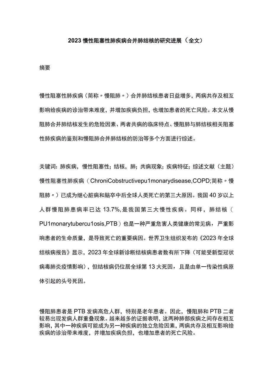 2023慢性阻塞性肺疾病合并肺结核的研究进展（全文）.docx_第1页