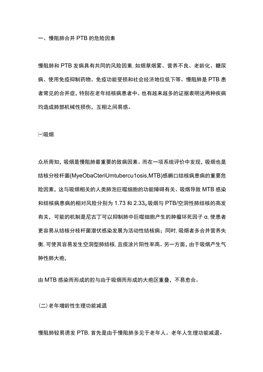 2023慢性阻塞性肺疾病合并肺结核的研究进展（全文）.docx_第2页