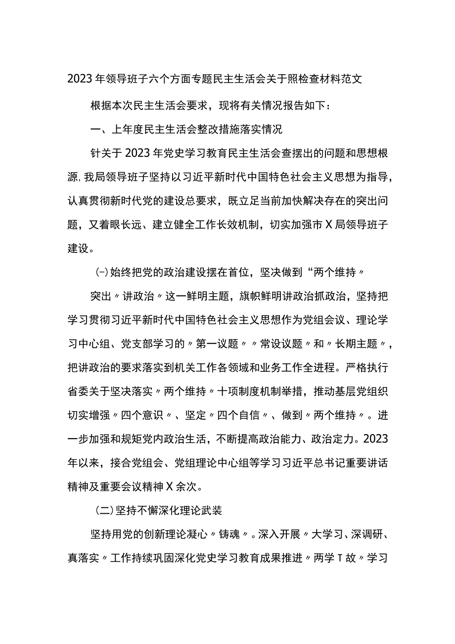 2022年领导班子六个方面专题民主生活会对照检查材料（六个带头）.docx_第1页