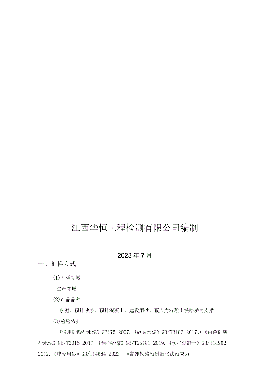 2023 年南昌市重点工业产品质量监督抽检 实施方案.docx_第1页