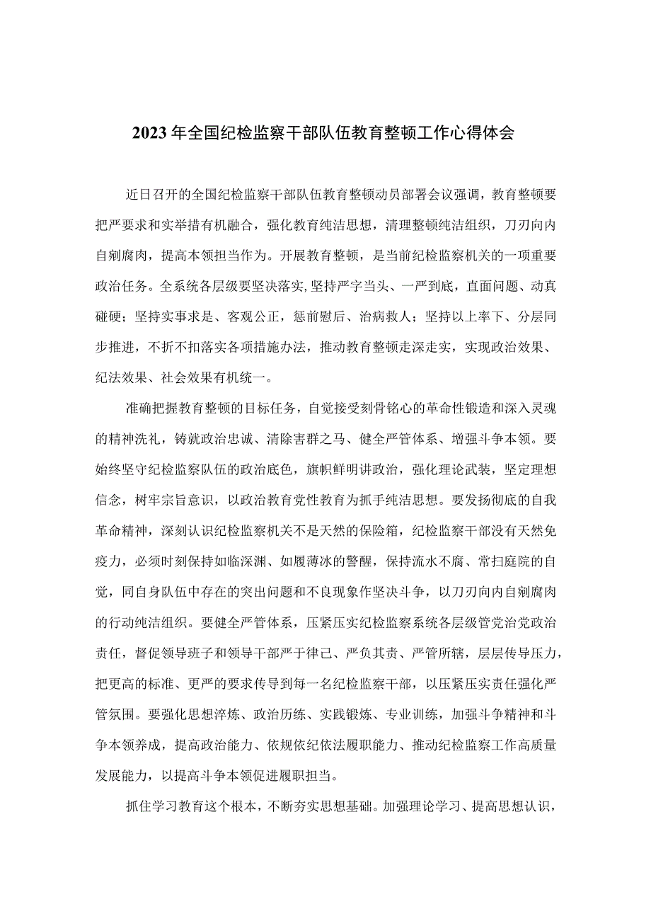 2023年全国纪检监察干部队伍教育整顿工作心得体会(精选10篇汇编).docx_第1页