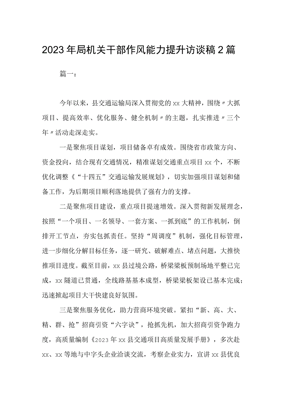 2023年局机关干部作风能力提升访谈稿2篇.docx_第1页