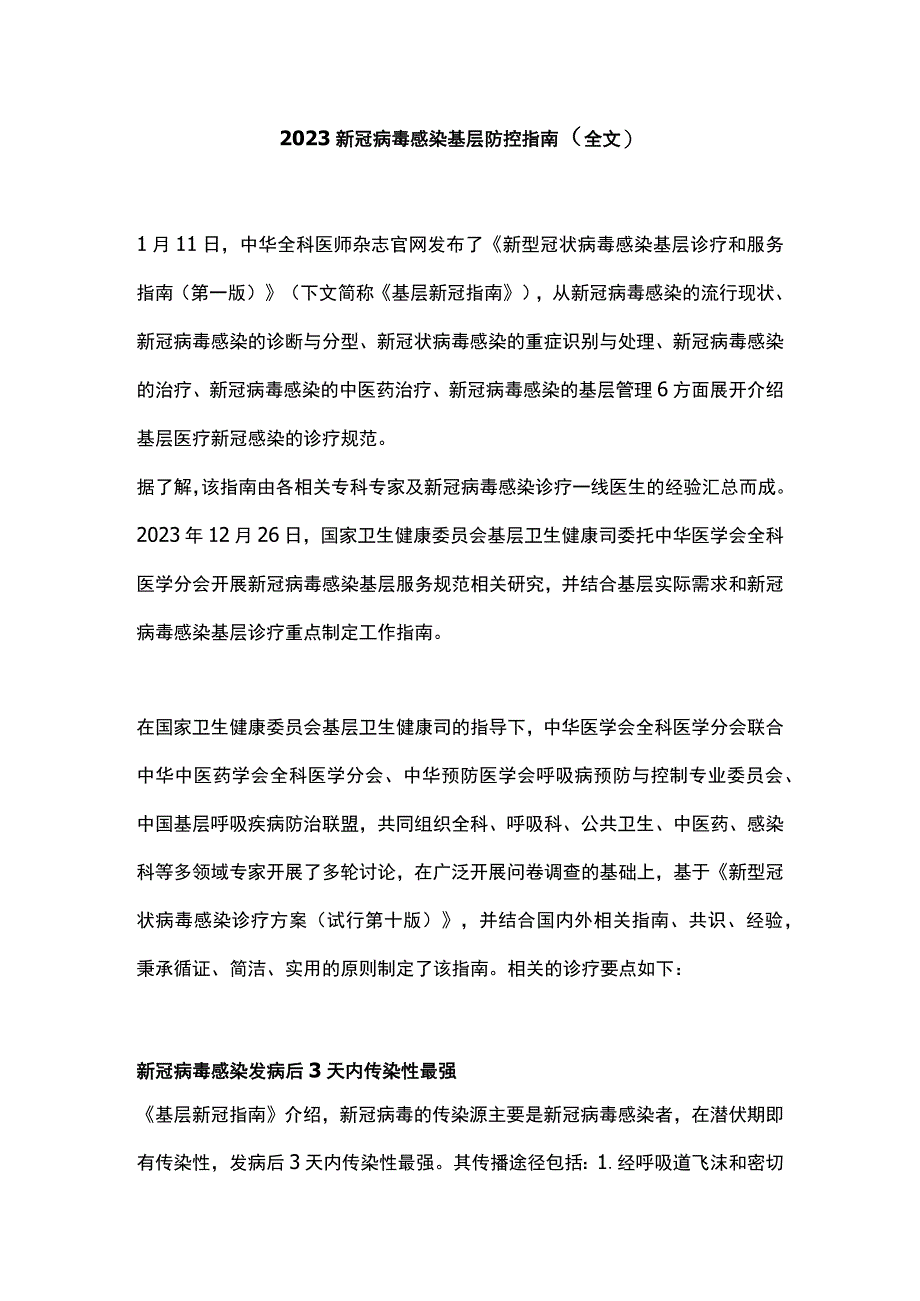 2023新冠病毒感染基层防控指南（全文）.docx_第1页