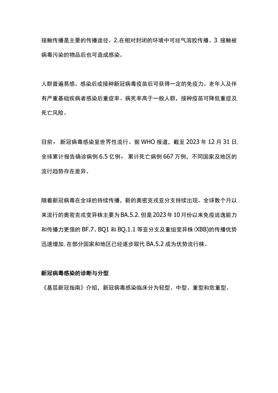 2023新冠病毒感染基层防控指南（全文）.docx_第2页