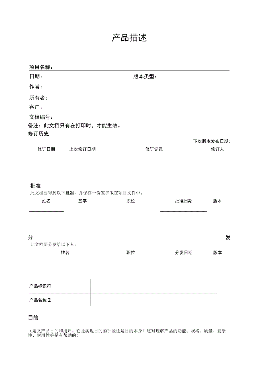 prince2项目管理模板--产品描述-V1.00.docx_第3页