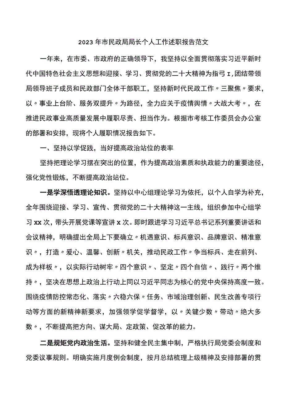 2022年市民政局局长个人工作述职报告.docx_第1页