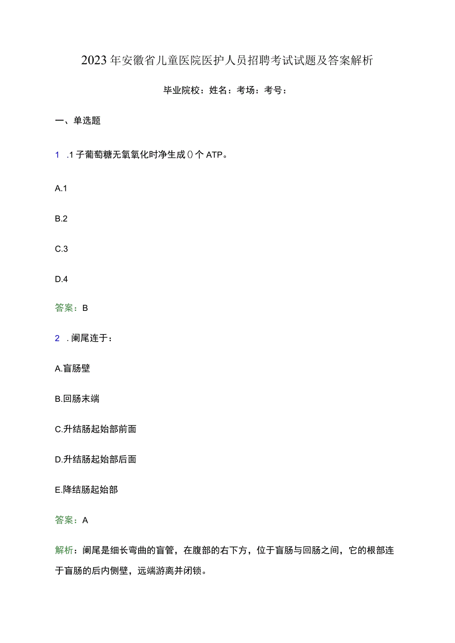 2022年安徽省儿童医院医护人员招聘考试试题及答案解析.docx_第1页