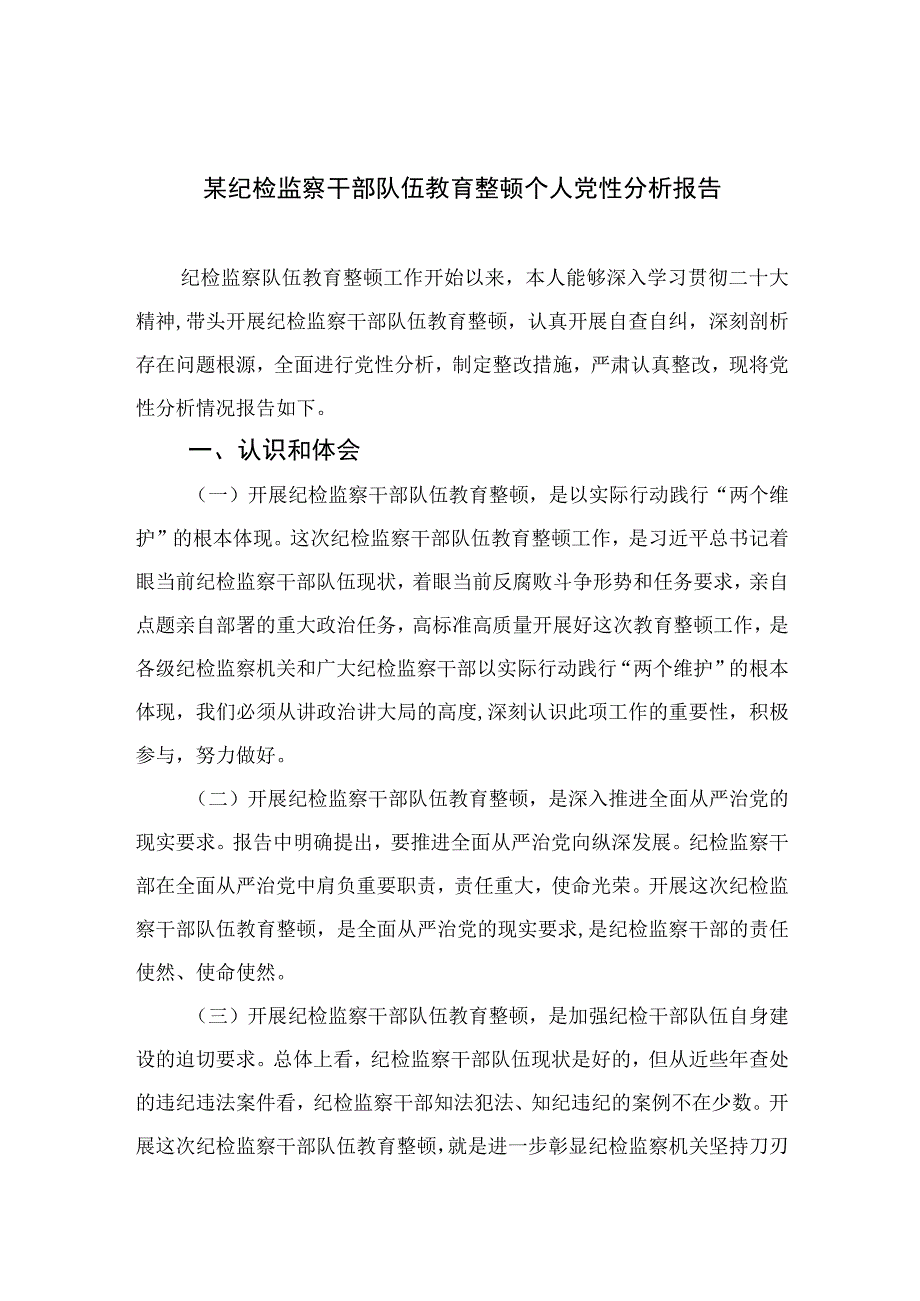 2023某纪检监察干部队伍教育整顿个人党性分析报告【4篇精选】供参考.docx_第1页