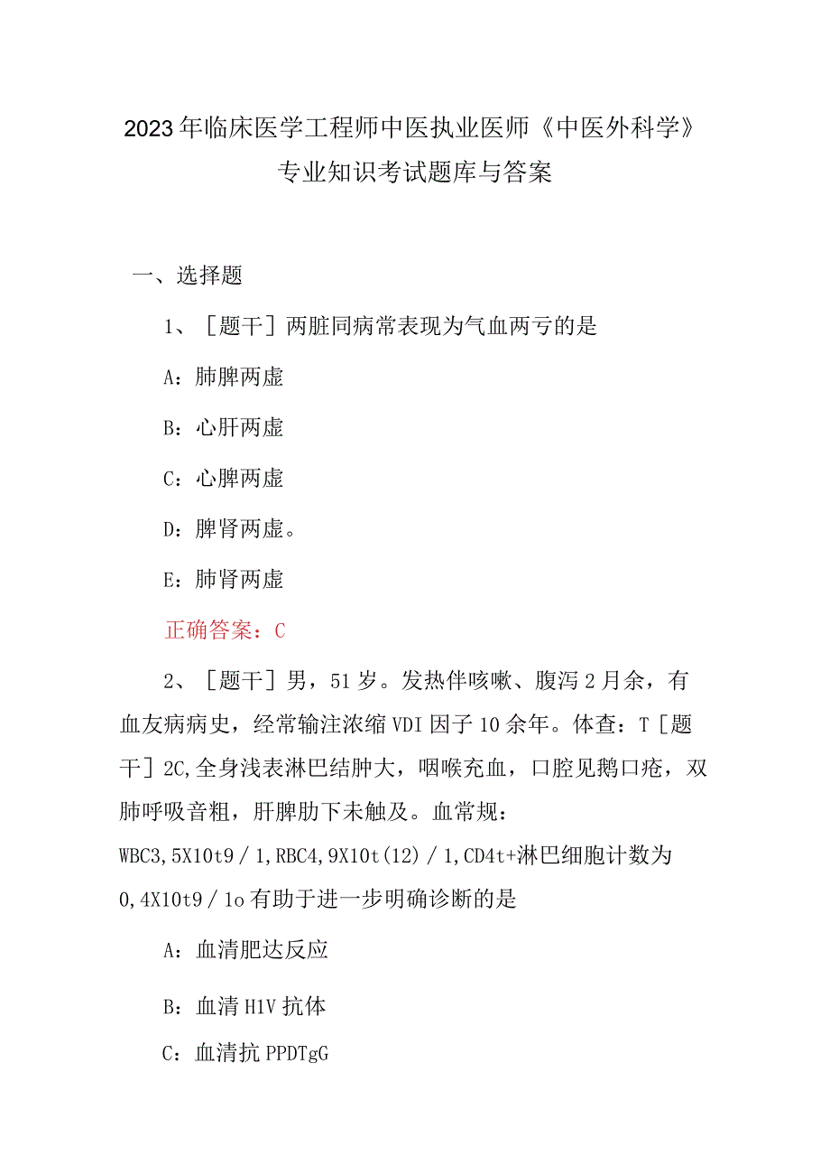 2023年临床医学工程师中医执业医师《中医外科学》专业知识考试题库与答案.docx_第1页