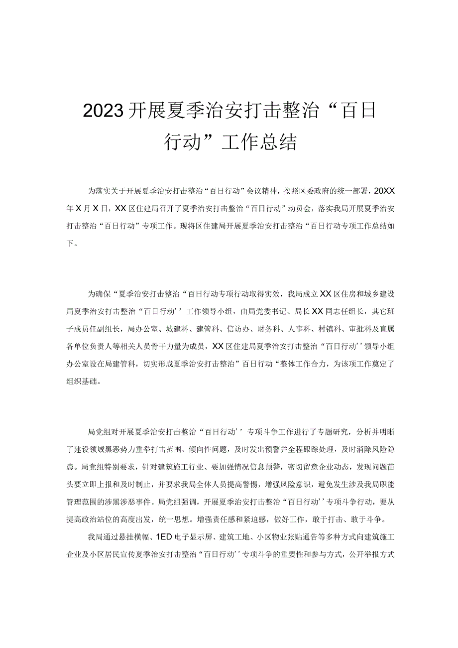 2023开展夏季治安打击整治“百日行动”工作总结.docx_第1页