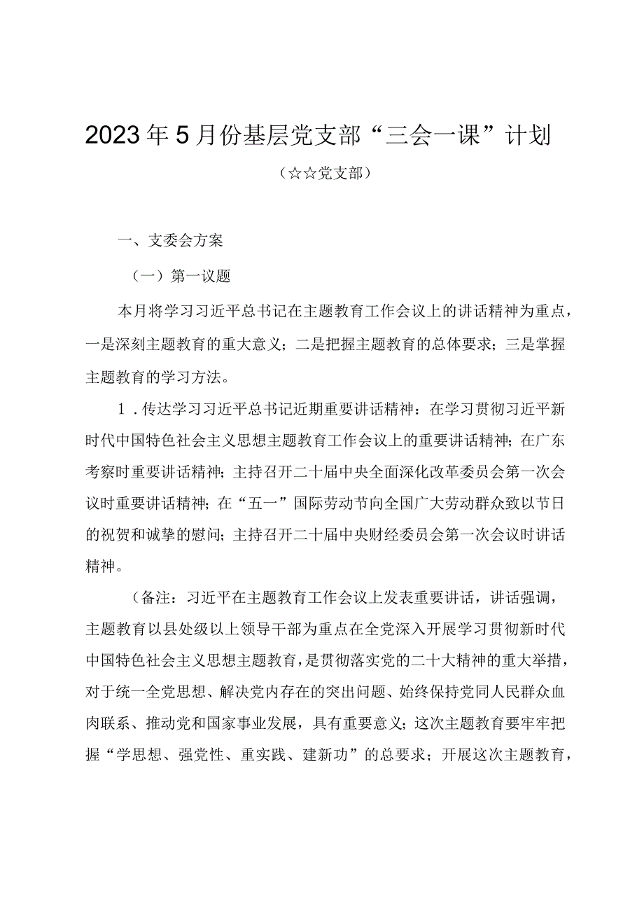 2023年5月份基层党支部“三会一课”工作计划.docx_第1页